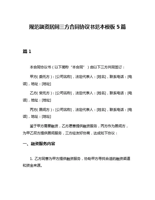 规范融资居间三方合同协议书范本模板5篇