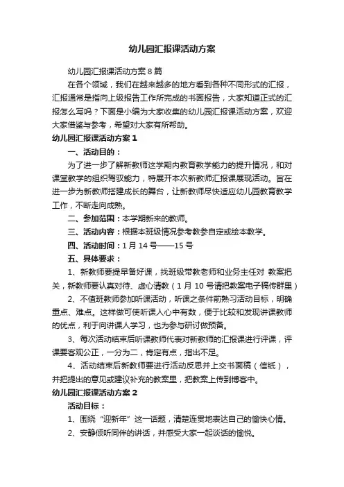 幼儿园汇报课活动方案