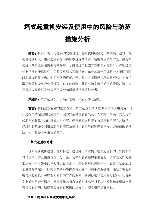 塔式起重机安装及使用中的风险与防范措施分析