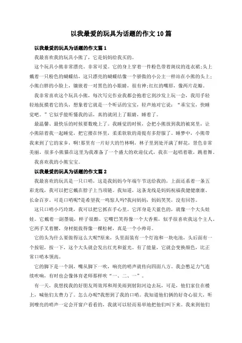 以我最爱的玩具为话题的作文10篇
