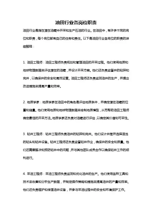 油田行业各岗位职责