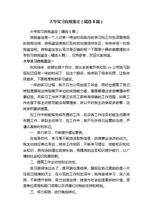 大专实习自我鉴定（精选6篇）