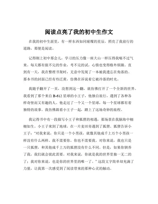 阅读点亮了我的初中生作文