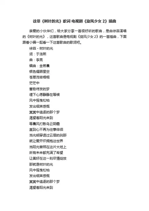 徐菲《树叶的光》歌词电视剧《旋风少女2》插曲