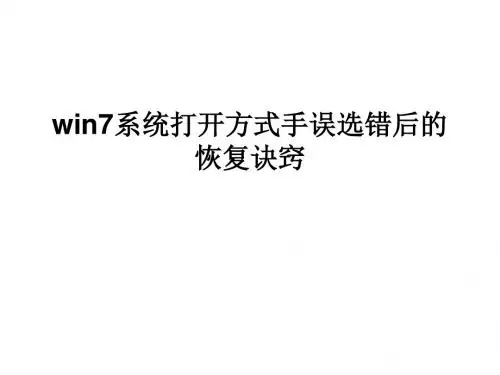 win7系统打开方式手误选错后的恢复诀窍