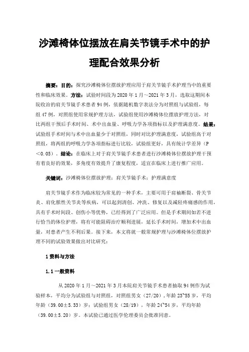 沙滩椅体位摆放在肩关节镜手术中的护理配合效果分析