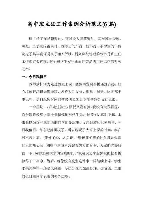 高中班主任工作案例分析范文(6篇)
