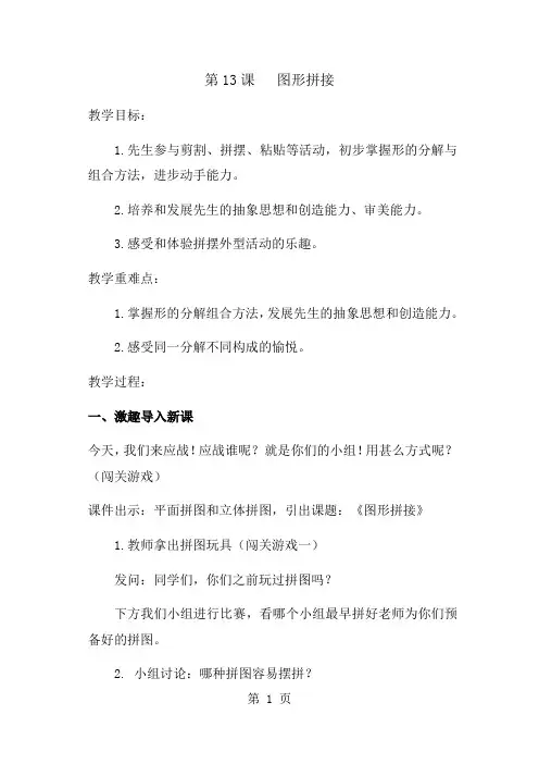 三年级上册美术教案图形拼接_湘美版-经典教学教辅文档