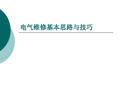 电气维修基本思路与技巧