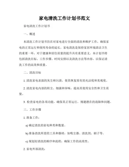 家电清洗工作计划书范文