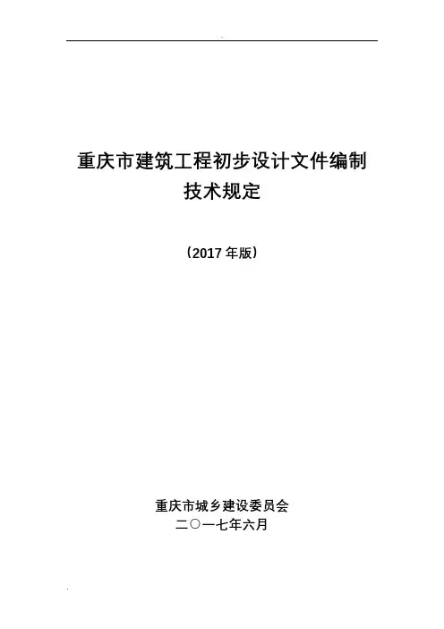 重庆市建筑工程初步设计文件编制技术规定(报批稿)