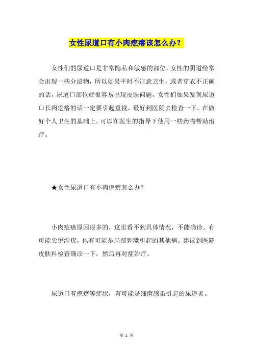 女性尿道口有小肉疙瘩该怎么办？