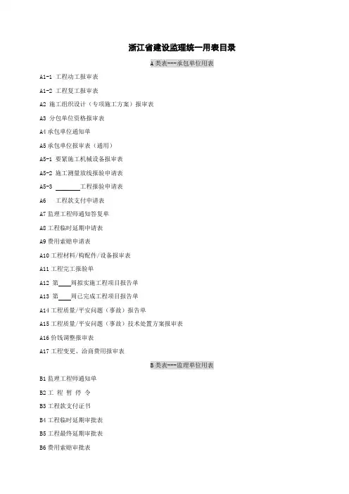 浙江省建设工程监理标准用表