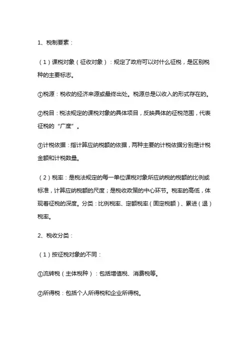 中级经济师-经济学基础--第十四章 税收制度
