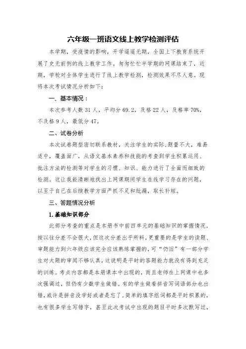 2020年春季学期六年级语文线上教学质量分析报告复课质量检测报告返校检测结果分析