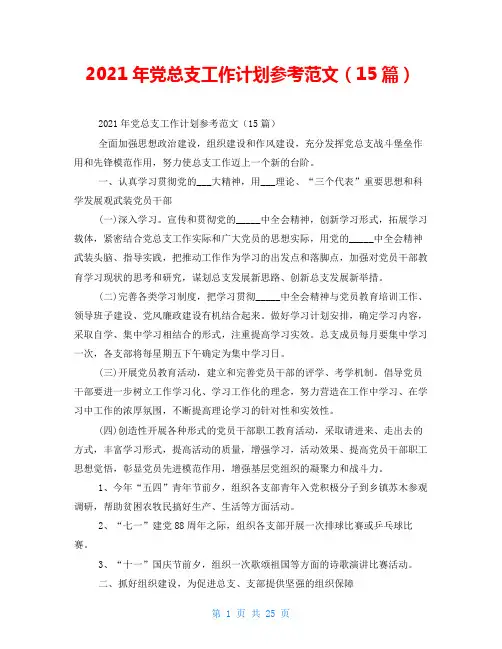 2021年党总支工作计划参考范文(15篇)