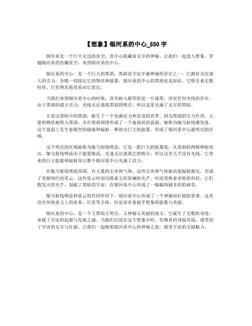 【想象】银河系的中心_550字