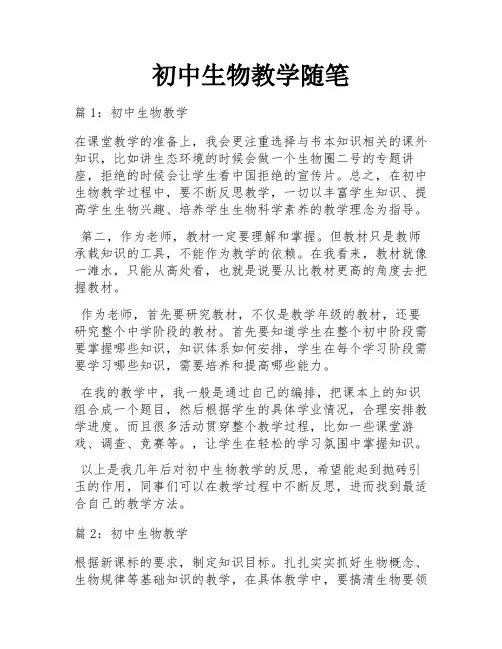 初中生物教学随笔