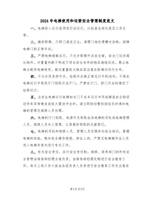 2024年电梯使用和运营安全管理制度范文（二篇）