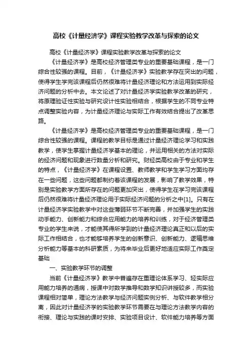 高校《计量经济学》课程实验教学改革与探索的论文