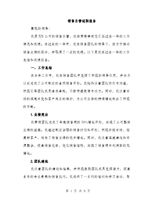 销售主管述职报告（三篇）