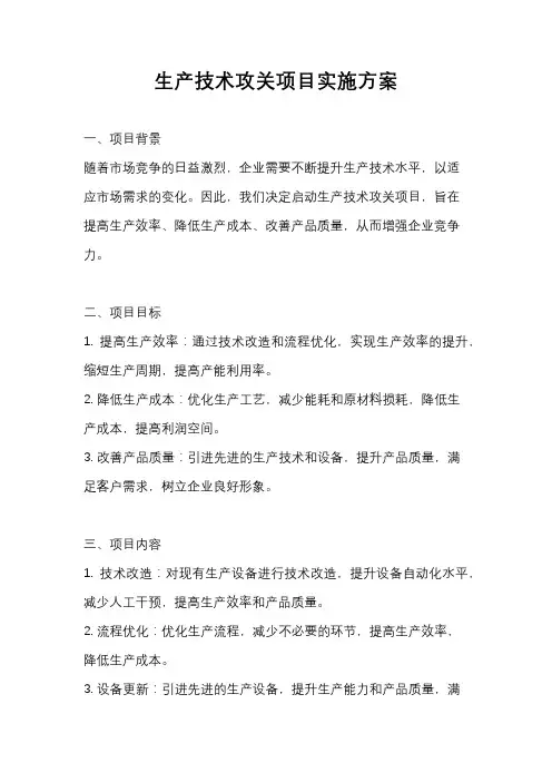 生产技术攻关项目实施方案