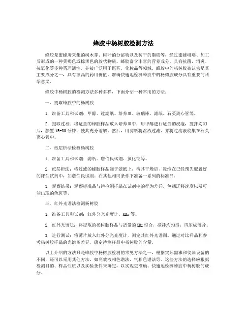 蜂胶中杨树胶检测方法