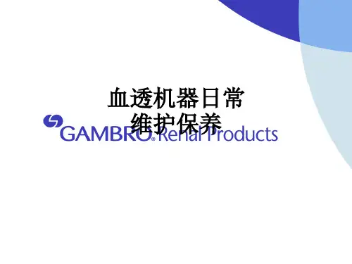 血透机器日常维护保养ppt课件