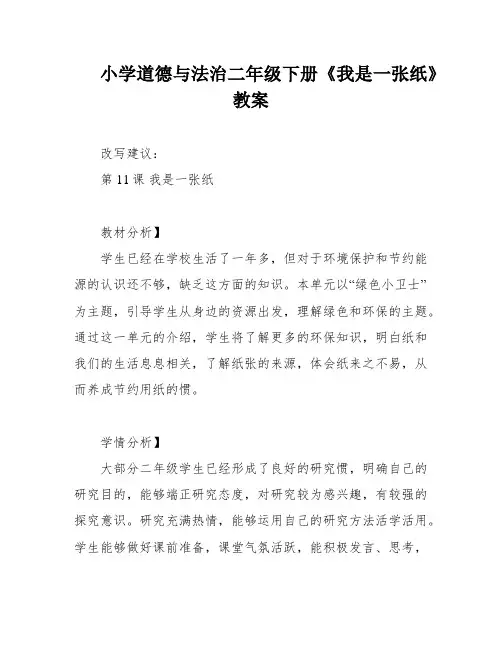 小学道德与法治二年级下册《我是一张纸》教案