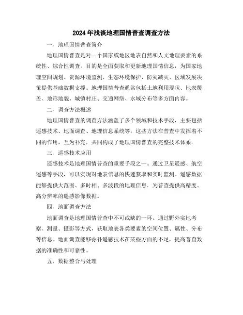 2024年浅谈地理国情普查调查方法
