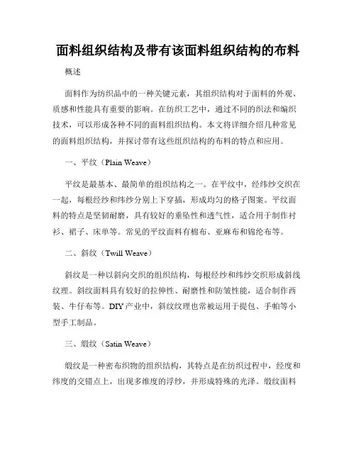 面料组织结构及带有该面料组织结构的布料