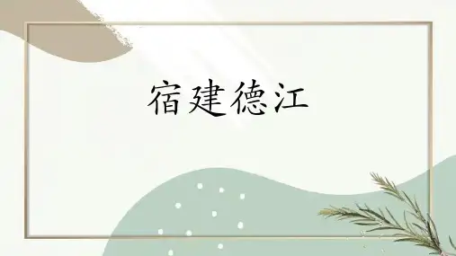 《宿建德江》古诗词三首PPT优秀课件