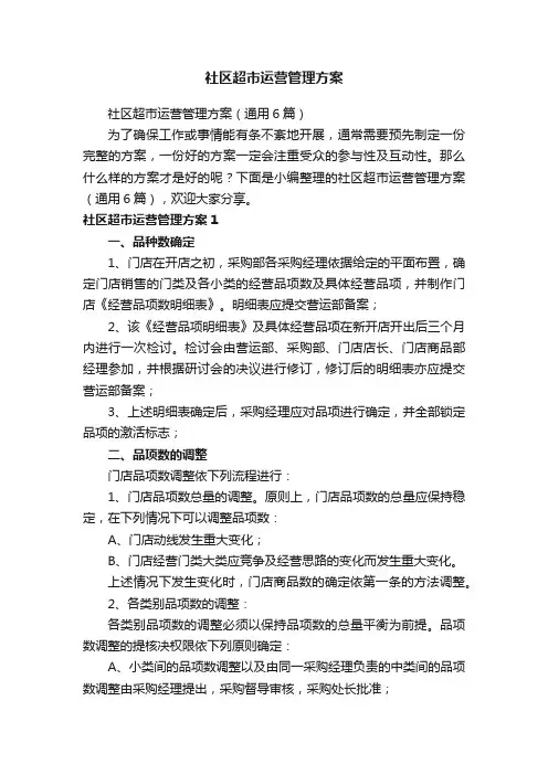社区超市运营管理方案（通用6篇）