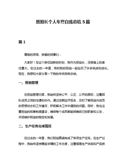 班组长个人年终自我总结5篇