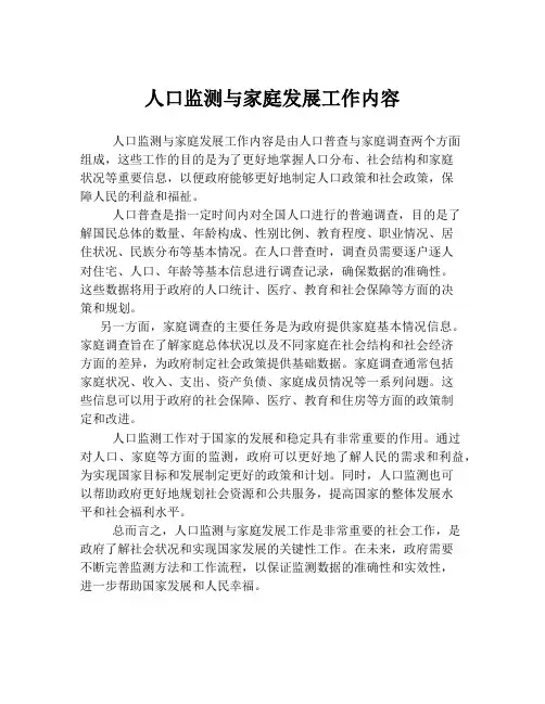 人口监测与家庭发展工作内容