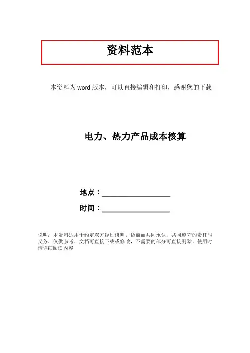 电力、热力产品成本核算