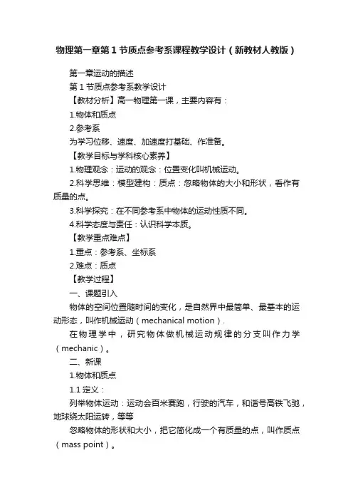 物理第一章第1节质点参考系课程教学设计（新教材人教版）