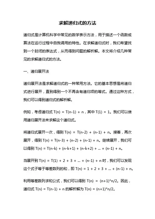 求解递归式的方法
