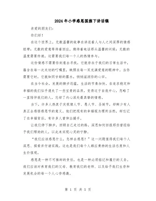 2024年小学感恩国旗下讲话稿（4篇）