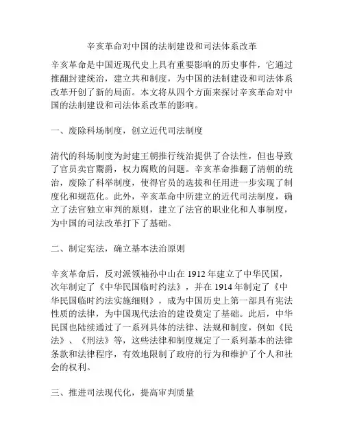 辛亥革命对中国的法制建设和司法体系改革