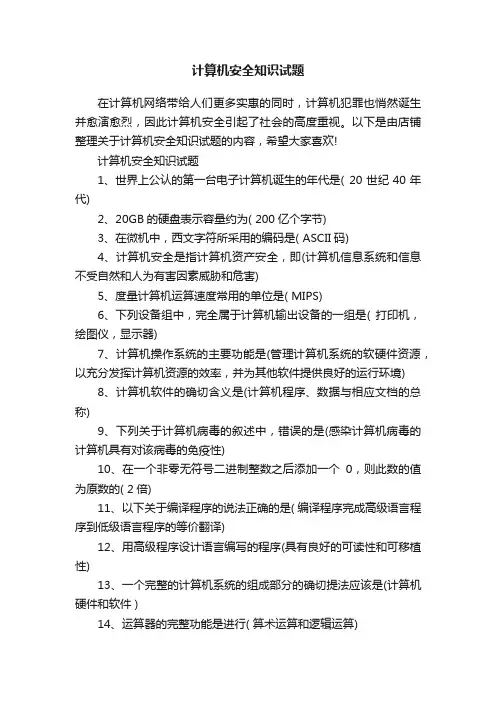 计算机安全知识试题