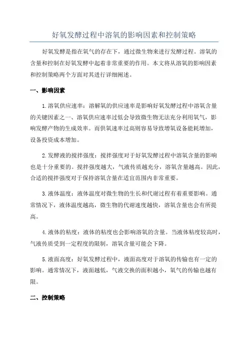 好氧发酵过程中溶氧的影响因素和控制策略