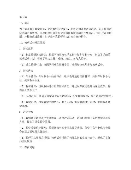 教研活动自检自查报告(3篇)