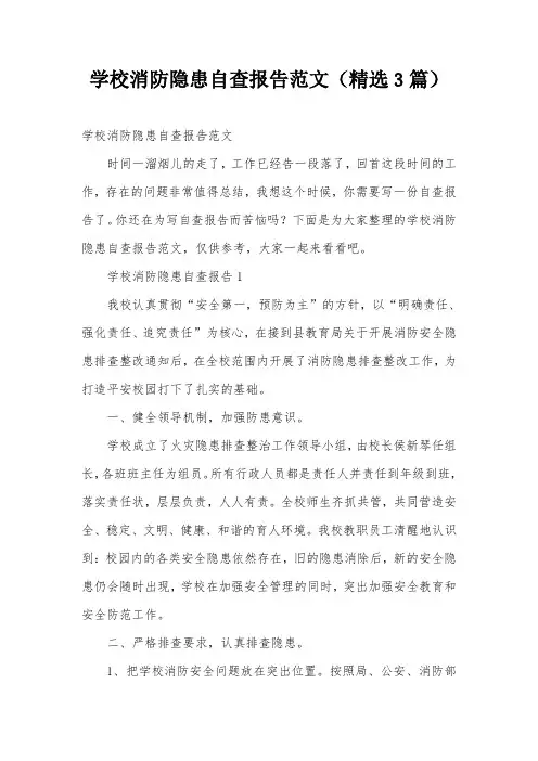 学校消防隐患自查报告范文(精选3篇)
