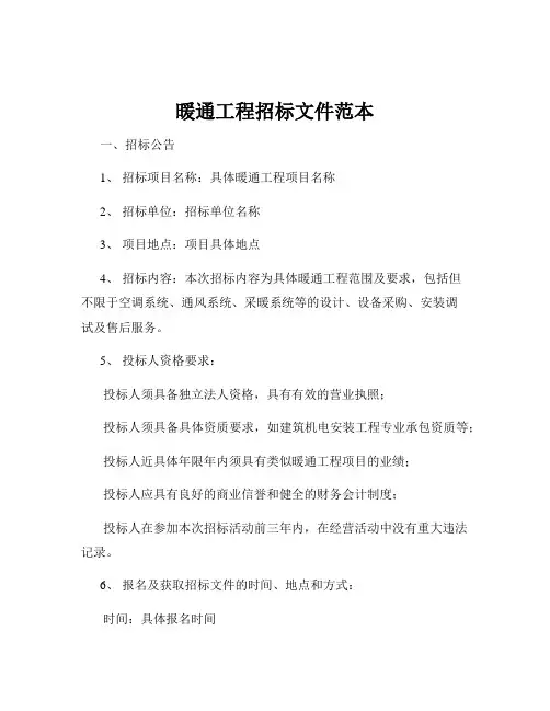 暖通工程招标文件范本