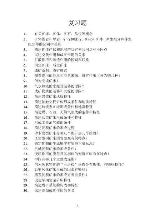 矿床学试题