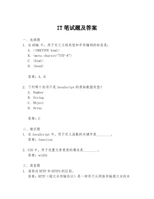 IT笔试题及答案