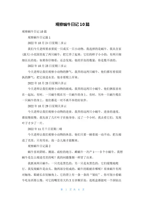 观察蜗牛日记10篇