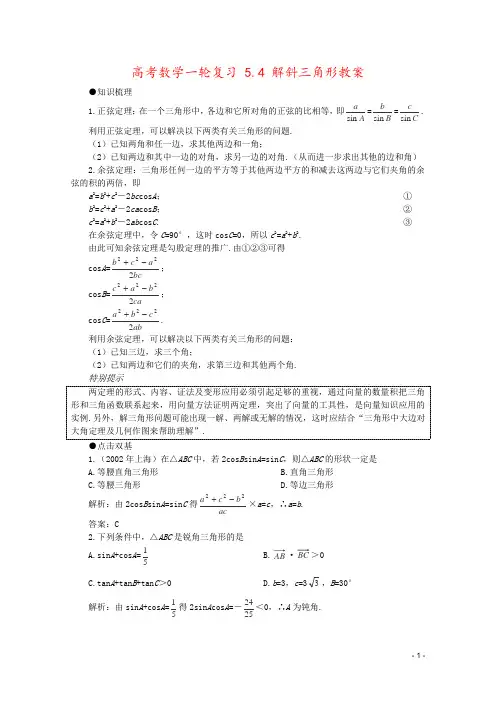 高考数学一轮复习 5.4 解斜三角形教案