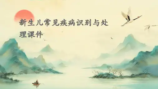 新生儿常见疾病识别与处理课件